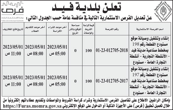 إعلان بلدية فيد 