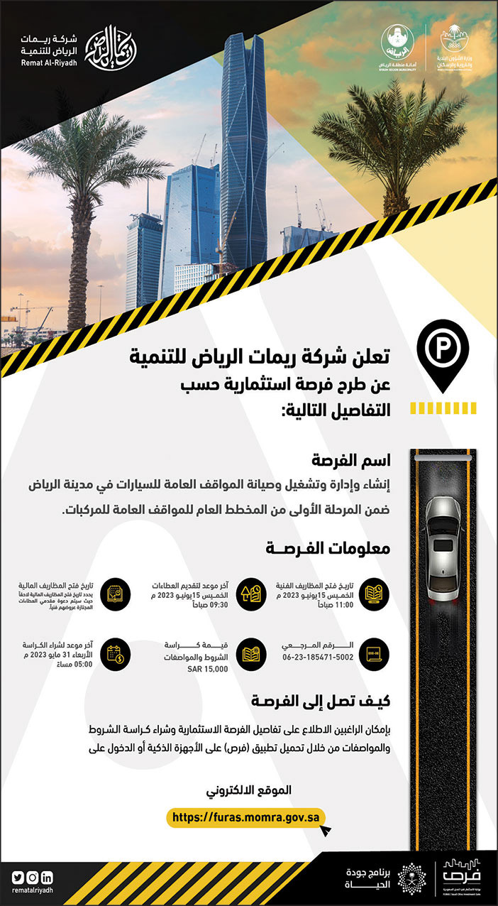 إعلان شركة ريمات الرياض للتنمية 