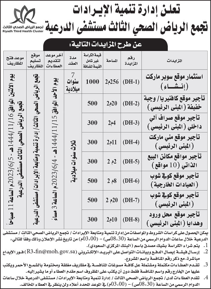 إعلان تجمع الرياض الصحي الثالث 