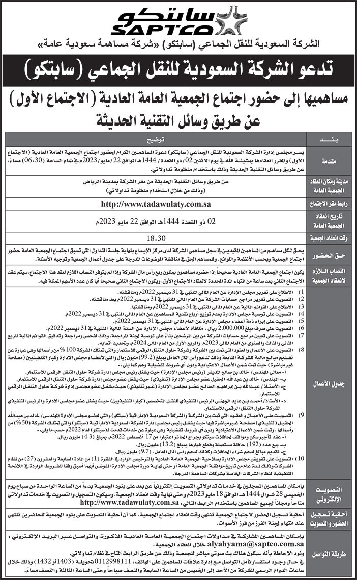 إعلان الشركة السعودية للنقل الجماعي - سابتكو 