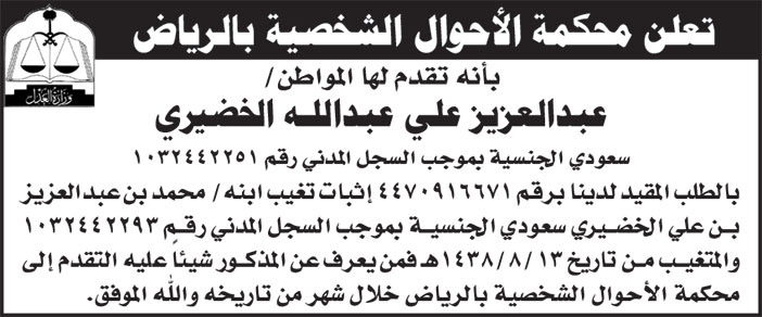 إعلان محكمة الأحوال الشخصية بالرياض - عبدالعزيز الخضيري 