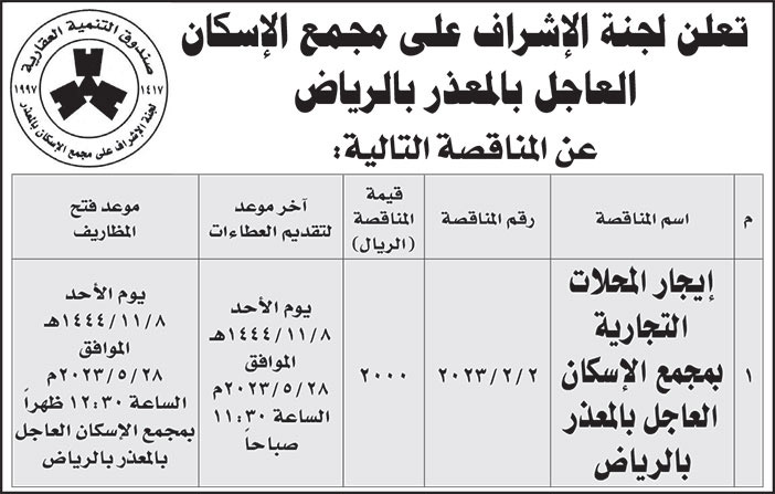 إعلان من لجنة الإشراف على مجمع الإسكان العاجل 