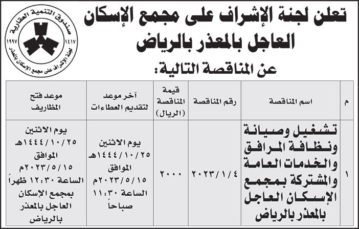 إعلان من لجنة الإشراف على مجمع الإسكان العاجل 