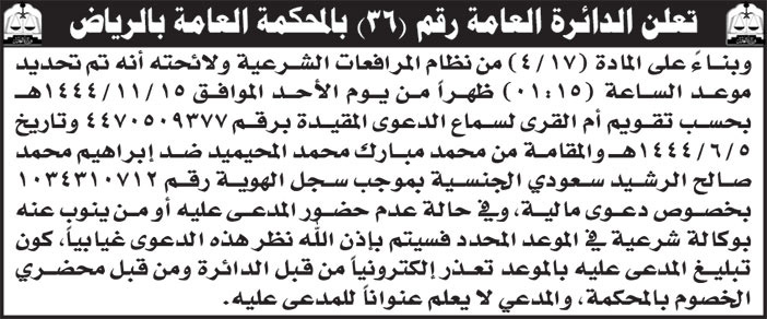 إعلان الدائرة العامة رقم 36 بالمحكمة العامة بالرياض 