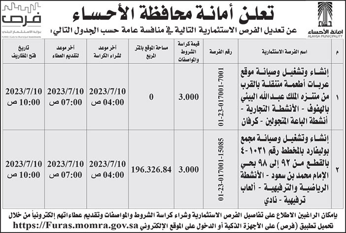 إعلان أمانة محافظة الأحساء 