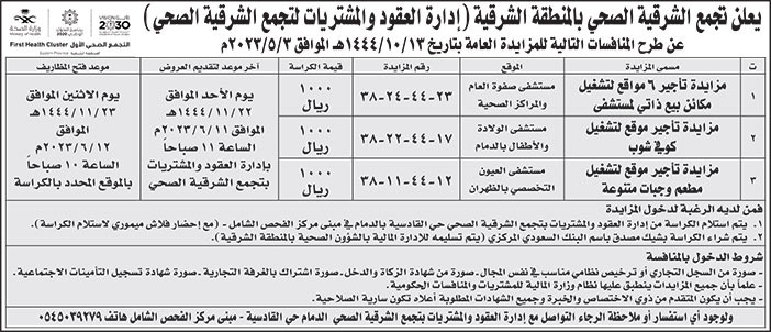 إعلان تجمع الشرقية الصحي بالمنطقة الشرقية 