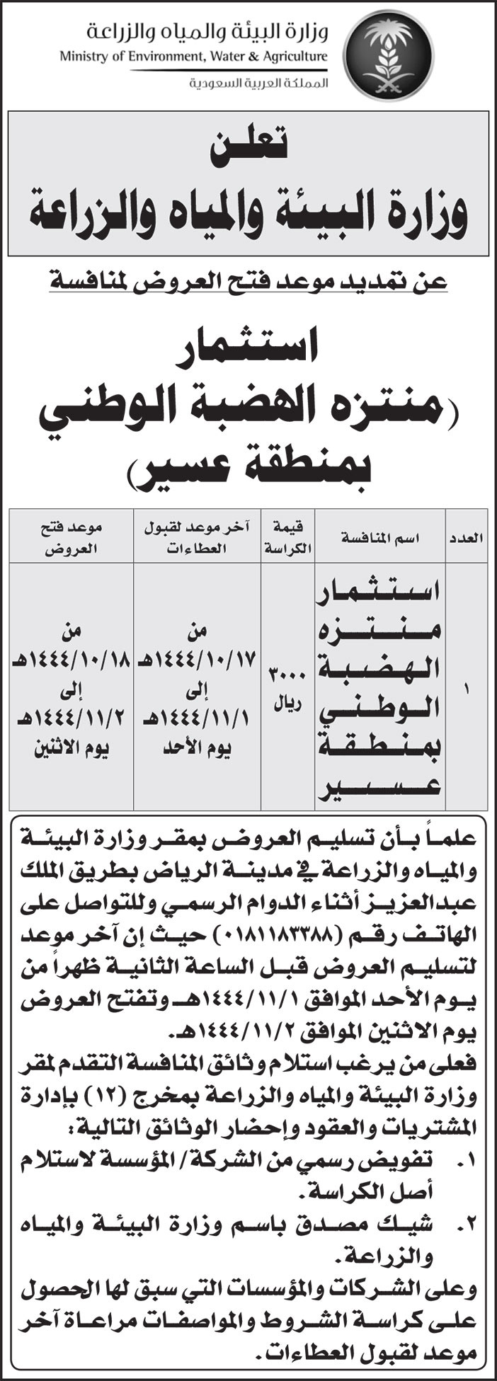 إعلان من وزارة البيئة والمياه والزراعة 