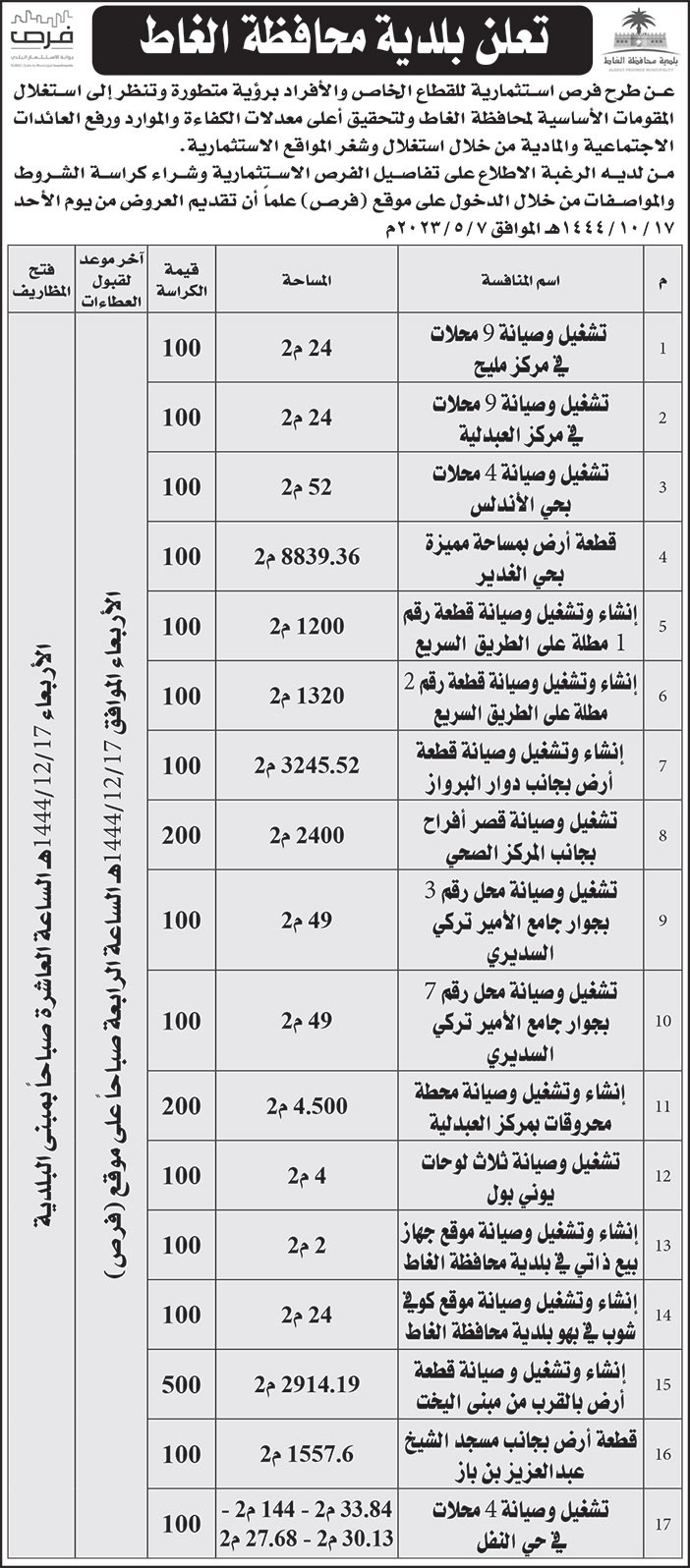 إعلان بلدية محافظة الغاط 