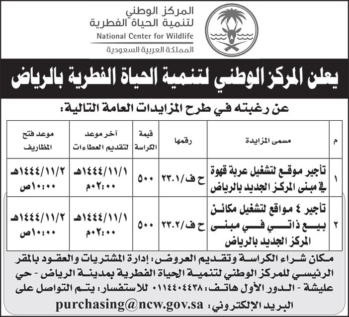 إعلان المركز الوطني لتنمية الحياة الفطرية بالرياض 