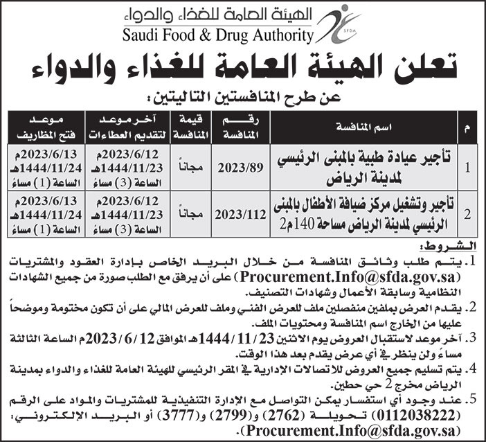 إعلان الهيئة العامة للغذاء والدواء 