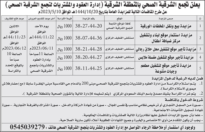 إعلان تجمع الشرقية الصحي بالمنطقة الشرقية 