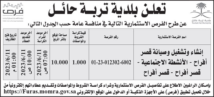 إعلان بلدية تربة حائل 