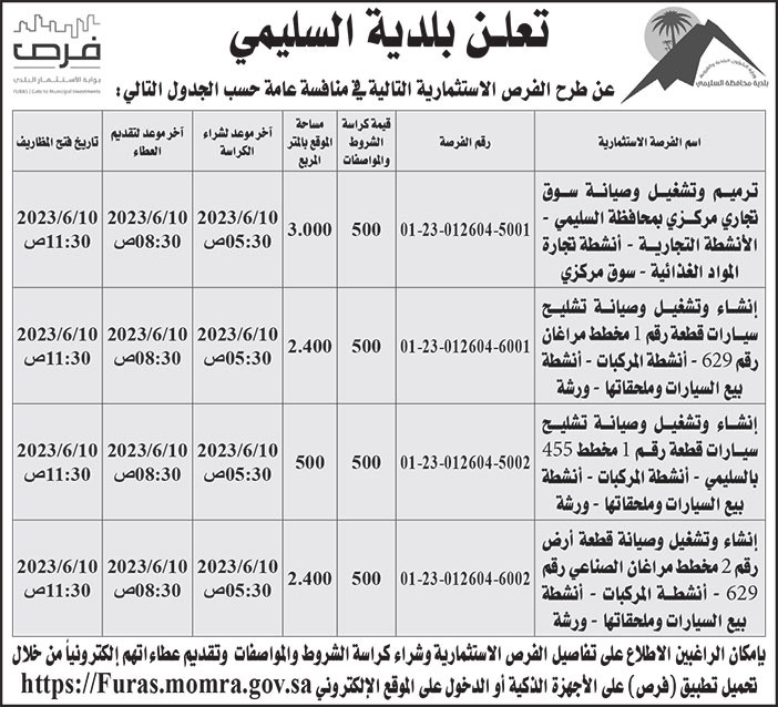 إعلان بلدية السليمي 