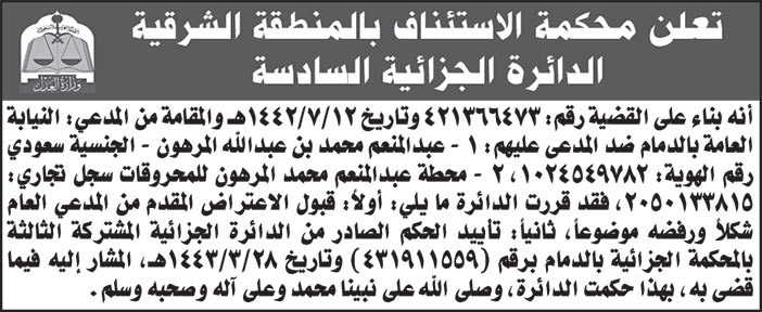 إعلان محكمة الاستئناف بالمنطقة الشرقية الدائرة الجزائية السادسة 