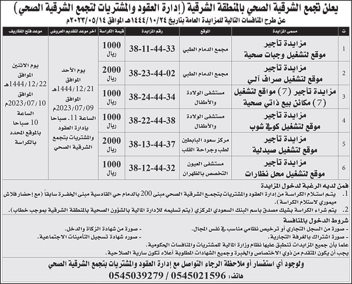 إعلان تجمع الشرقية الصحي بالمنطقة الشرقية 