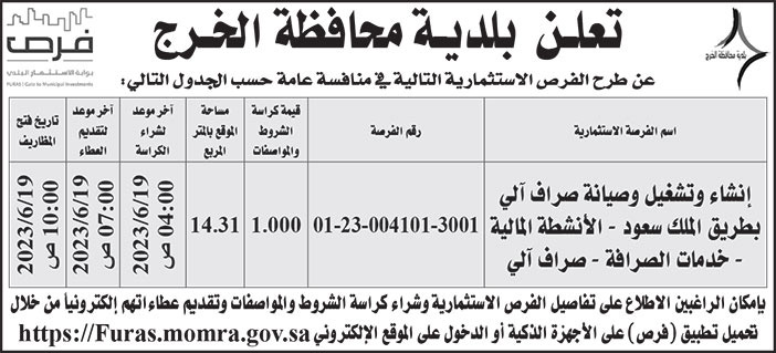 إعلان بلدية محافظة الخرج 