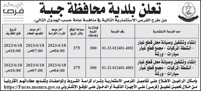 إعلان بلدية محافظة جبة 