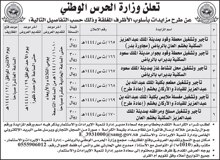 إعلان وزارة الحرس الوطني 