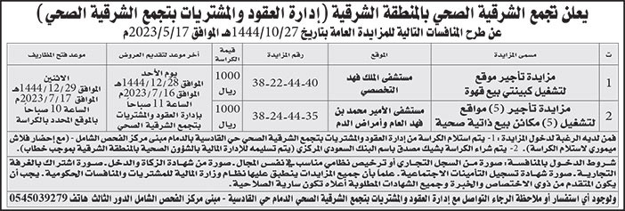 إعلان تجمع الشرقية الصحي بالمنطقة الشرقية 