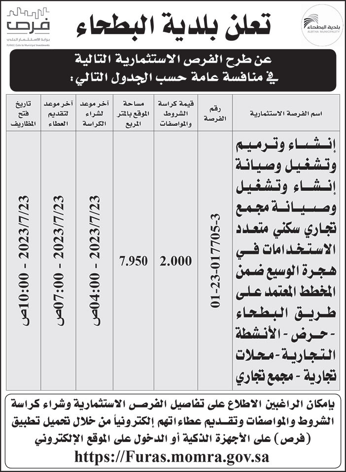 إعلان بلدية البطحاء 