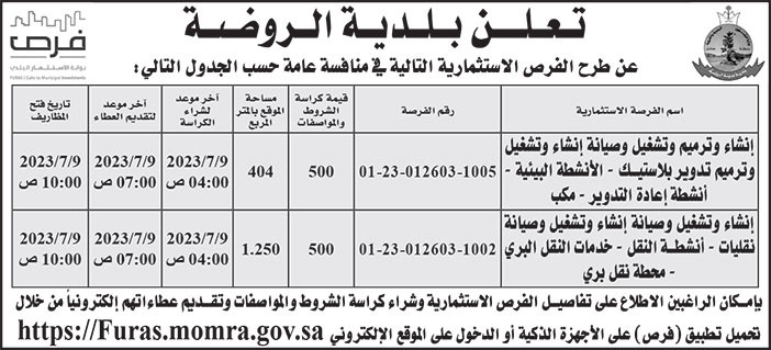 إعلان بلدية الروضة 