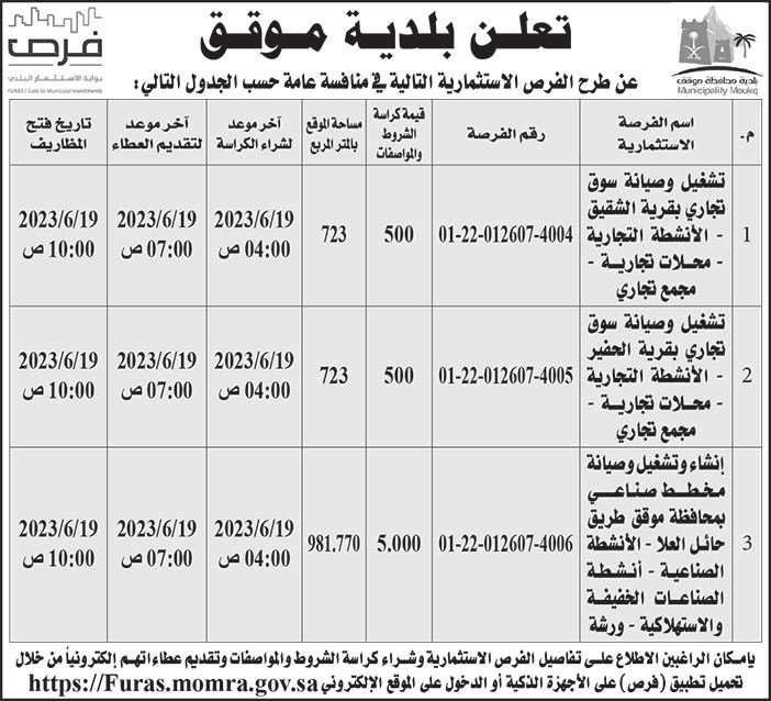 إعلان بلدية موقق 