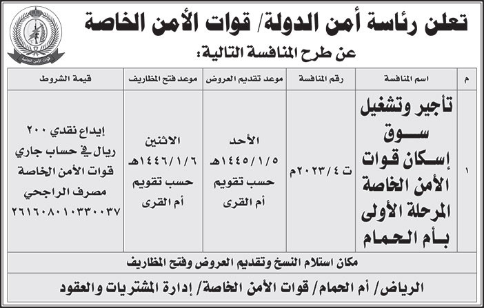 إعلان رئاسة أمن الدولة قوات الأمن الخاصة 