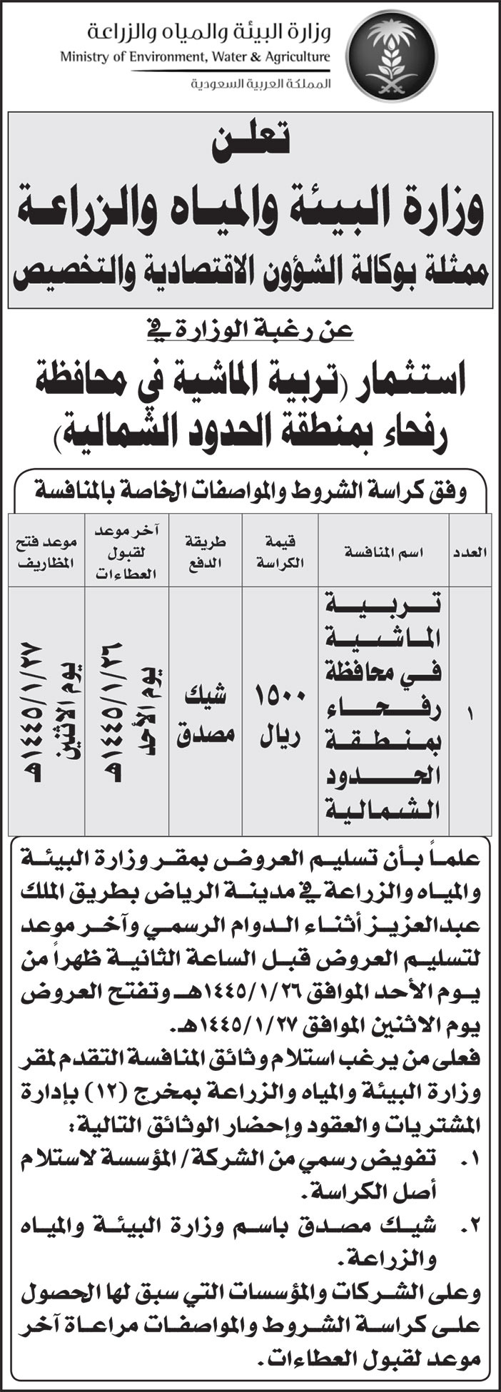 إعلان وزارة البيئة والمياه والزراعة 