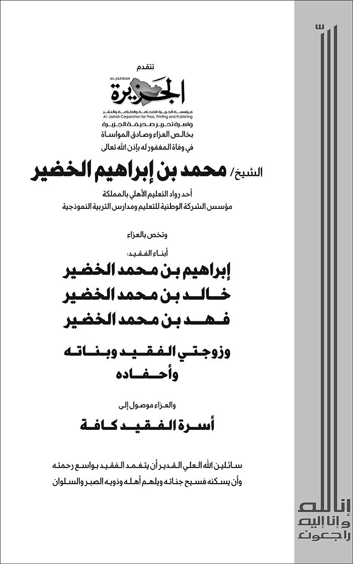 إعلان تعزية الشيخ محمد بن إبراهيم الخضير 