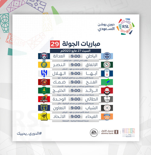 مباريات الجولة 29 وجدول ترتيب الجولة 28 بدوري روشن 