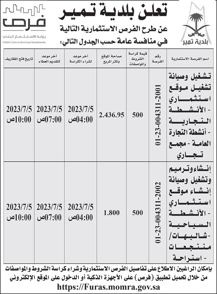 إعلان بلدية تمير 