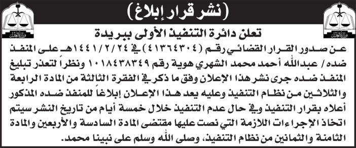 إعلان دائرة التنفيذ الأولى ببريدة 