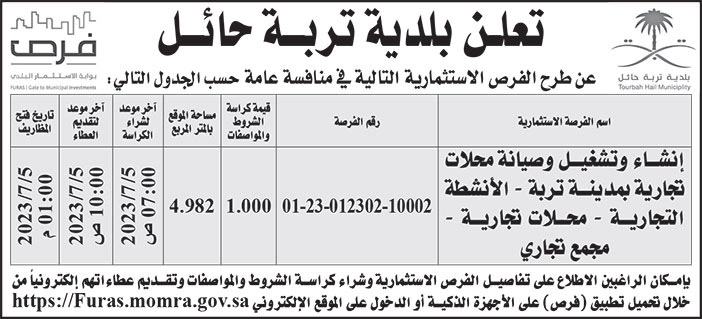 إعلان بلدية تربة حائل 