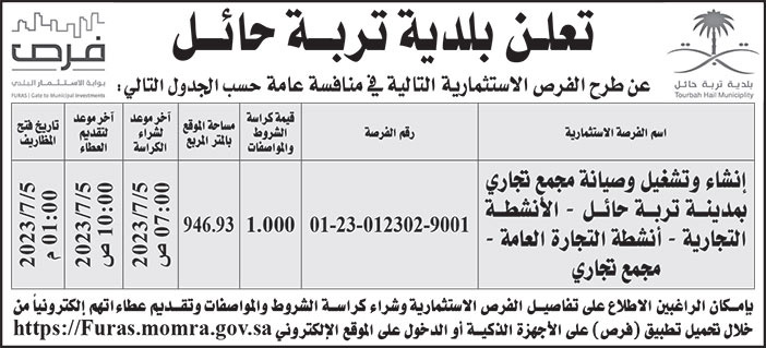 إعلان بلدية تربة حائل 