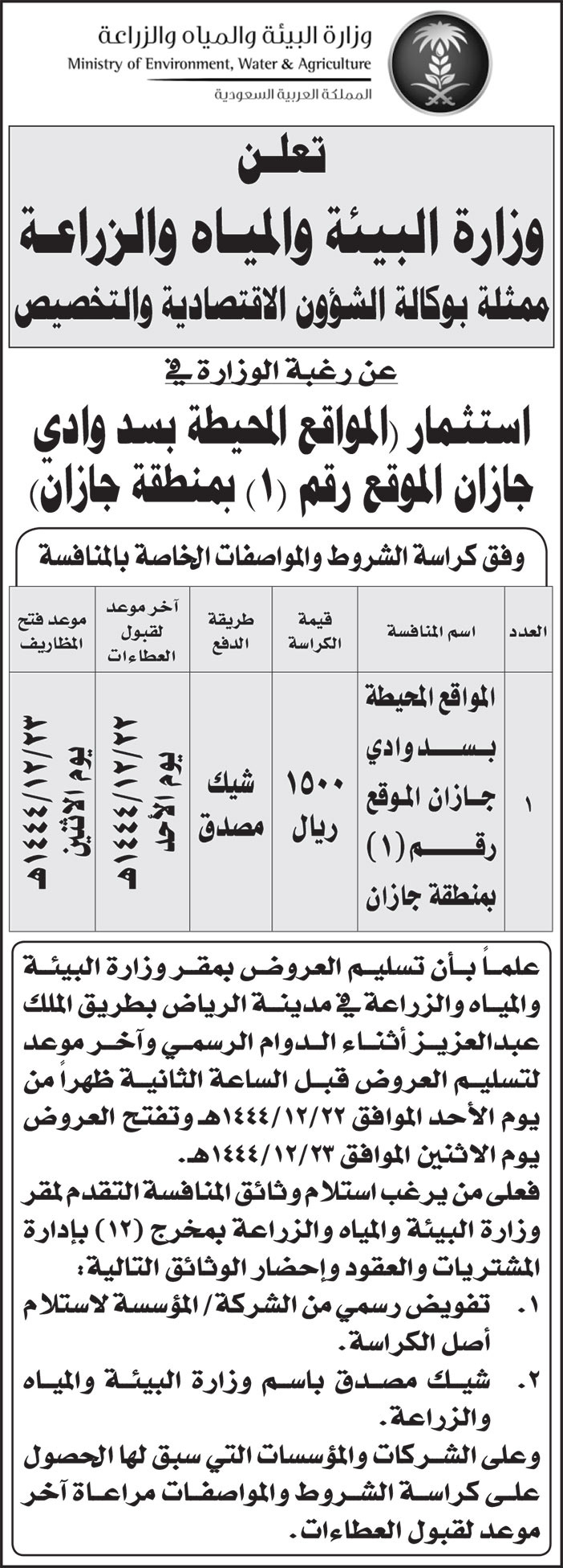 إعلان وزارة البيئة والمياه والزراعة 