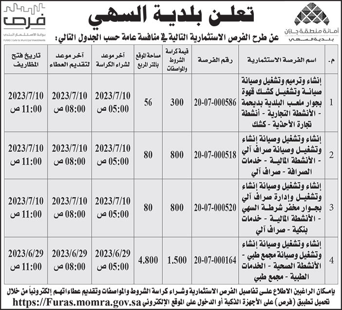 إعلان بلدية السهي 