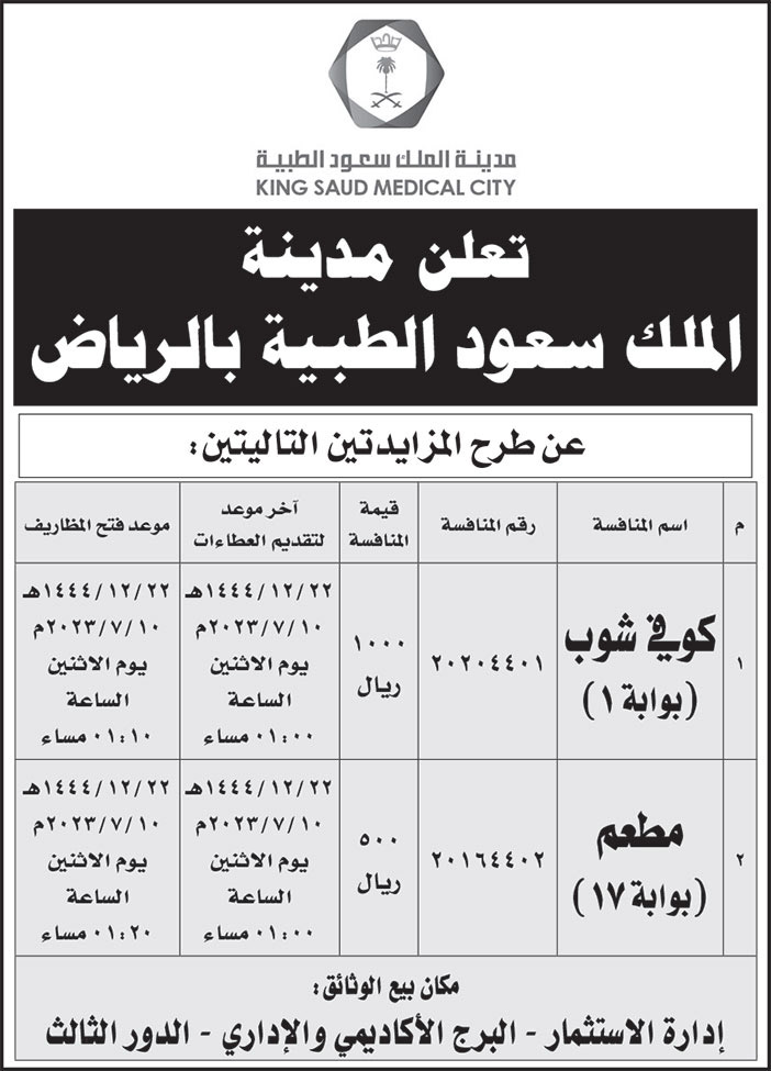 إعلان مدينة الملك سعود الطبية 