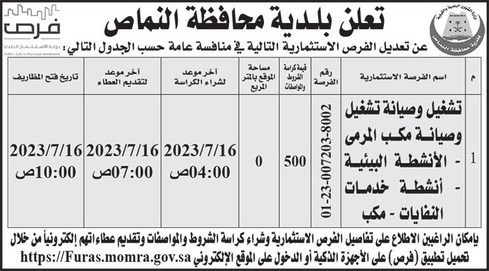 إعلان بلدية محافظة النماص 