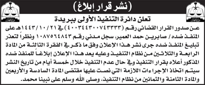 إعلان دائرة التنفيذ الأولى ببريدة 