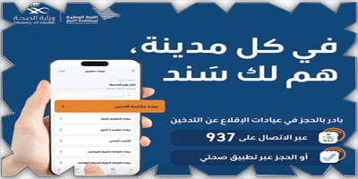 «الصحة» تطلق مبادرة للإقلاع عن التدخين 