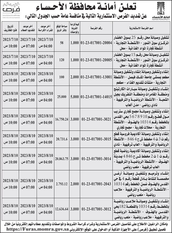 إعلان أمانة محافظة الأحساء 