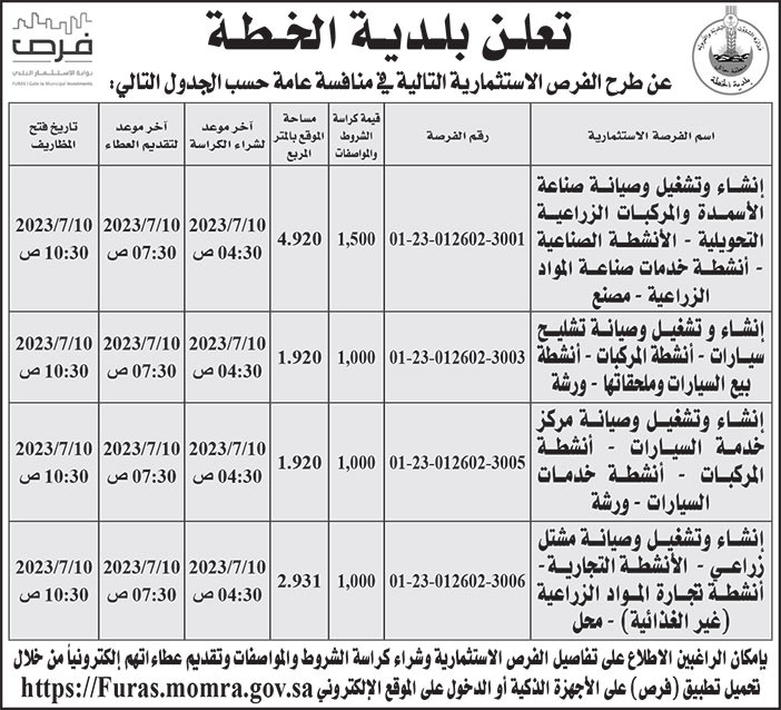 إعلان بلدية الخطة 