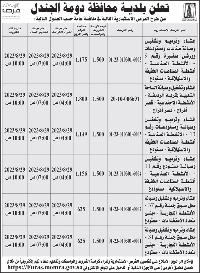 إعلان بلدية محافظة دومة الجندل 