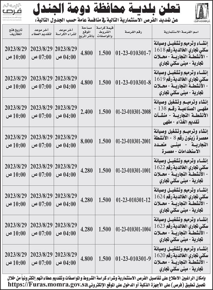 إعلان بلدية محافظة دومة الجندل 