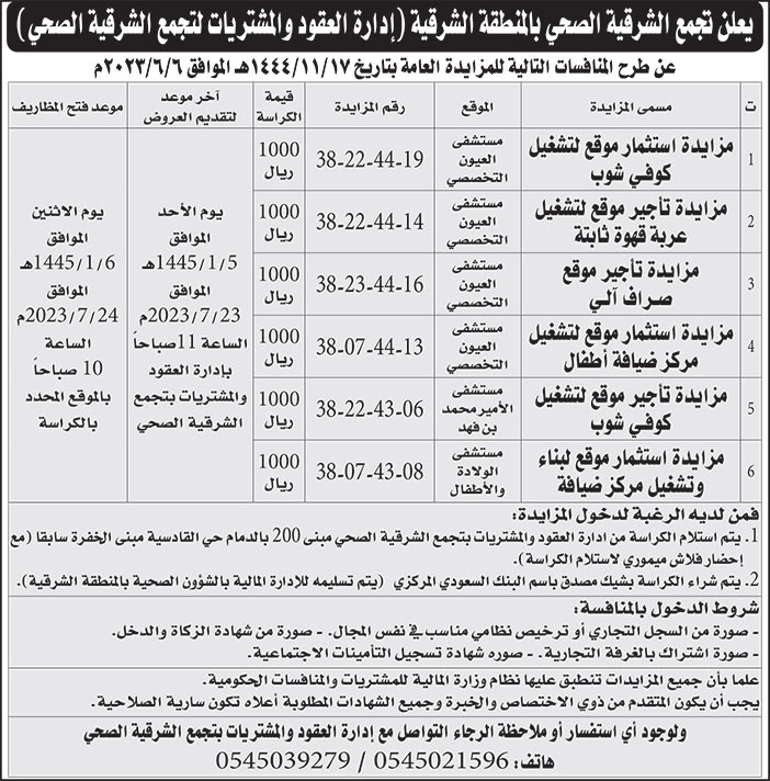 إعلان تجمع الشرقية الصحية بالمنطقة الشرقية 