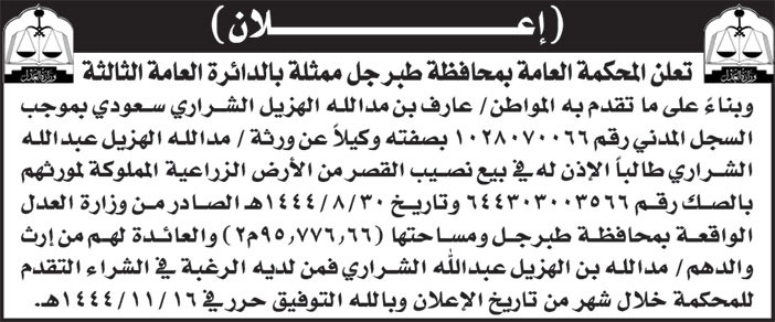 إعلان المحكمة العامة بمحافظة طبرجل ممثلة بالدائرة العامة الثالثة 