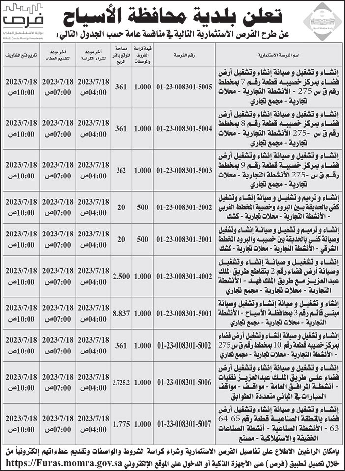 إعلان بلدية محافظة الأسياح 