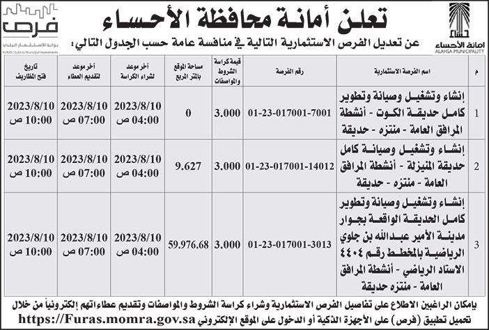 إعلان أمانة محافظة الأحساء 