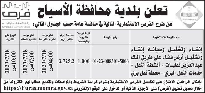 إعلان بلدية محافظة الأسياح 