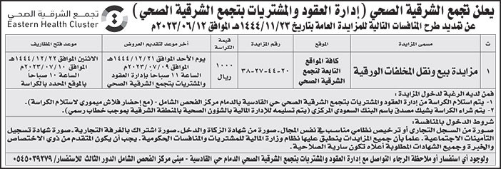 إعلان تجمع الشرقية الصحي 